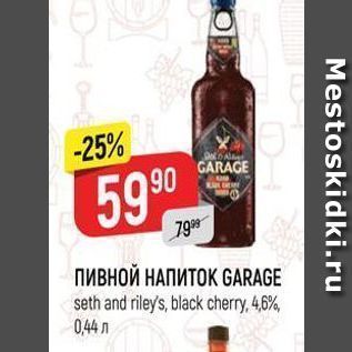 Акция - ПИВНОЙ НАПИТОК GARAGE