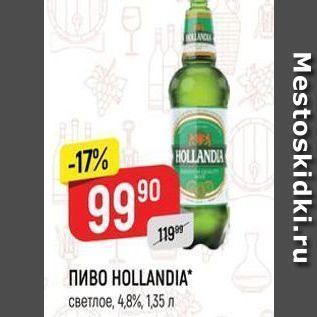 Акция - Пиво HOLLANDIA