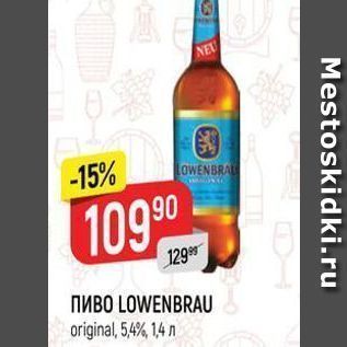 Акция - Пиво LOWENBRAU