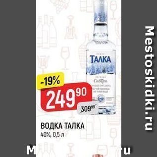 Акция - ВОДКА ТАЛКА