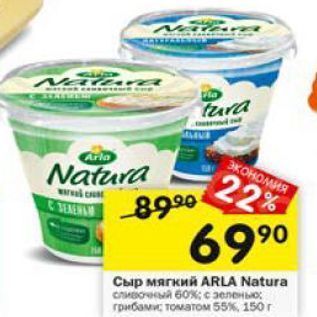 Акция - Сыр мягкий ARLA Natura