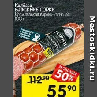 Акция - Колбаса БЛИЖНИЕ ГОрки