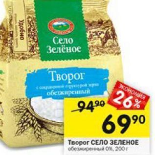 Акция - Творог СЕЛО ЗЕЛЕНОЕ