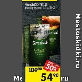 Акция - Чай GREENFIELD