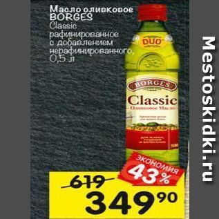 Акция - Масло оливковое BORGES Classic