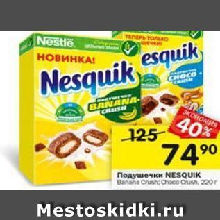 Акция - Подушечки NESQUIK