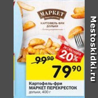 Акция - Картофель-Фри МАРКЕТ ПЕРЕКРЕСТОК