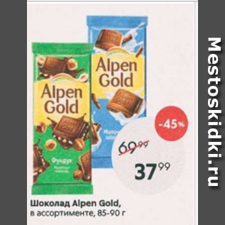 Акция - Шоколад Alpen Gold