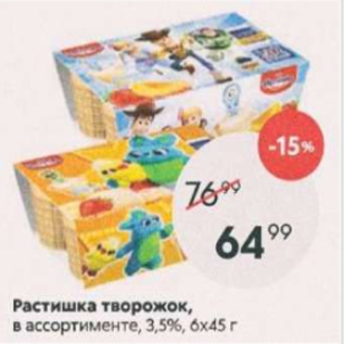 Акция - Растишка творожок 3,5%, 6х45г