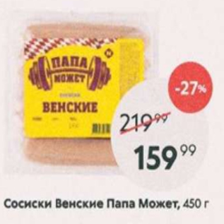 Акция - Сосиски Венские Папа Может