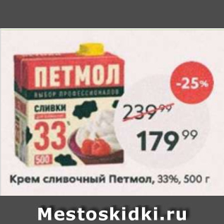 Акция - Крем сливочный Петмол 33%
