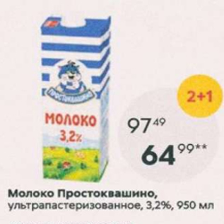 Акция - Молоко Простоквашино 3,2%