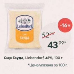 Акция - Сыр Гауда, Liebendorf, 45%