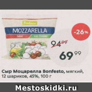 Акция - Сыр Моцарелла Bonfesto 45%