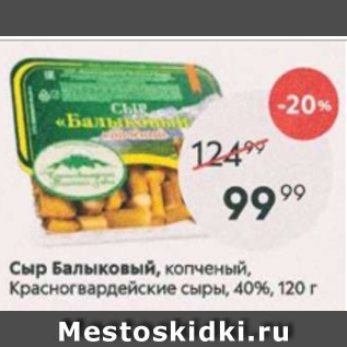 Акция - Сыр Балыковый, Красногвардейские сыры 40%