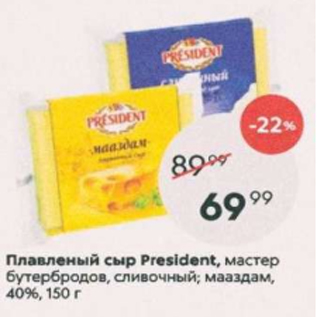 Акция - Плавленый сыр President 40%