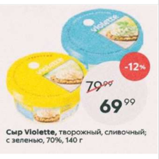 Акция - Сыр Violette 70%