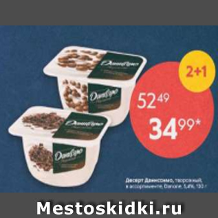 Акция - Десерт Danissimo 5,6%