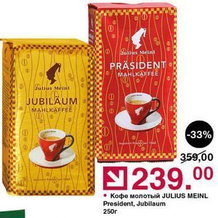 Акция - Kофе молотый JULIUS MEINL