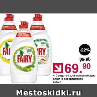 Акция - Средство для мытья посуды FAIRY