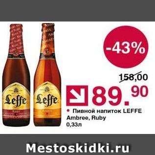 Акция - Пивной напиток LEFFE