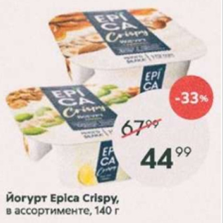 Акция - Йогурт Epica Crispy