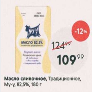 Акция - Масло сливочное, традиционное Му-у, 82,5%