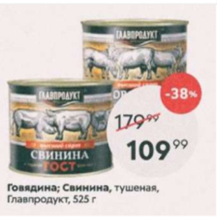 Акция - Говядина; свинина Главпродукт