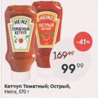 Акция - Кетчуп томатный Heinz