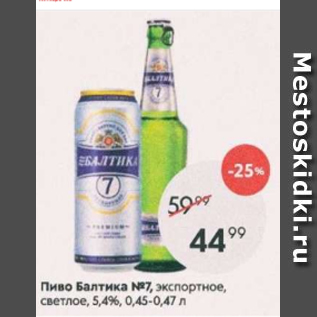 Акция - Пиво Балтика №7. 5.4%