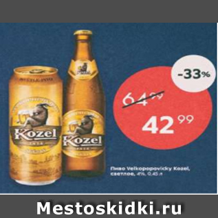 Акция - Пиво Velkopopovicky Kozel 4%