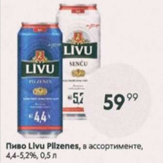 Акция - Пиво Livu Pilzenes 4,4-5,2%