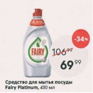 Акция - Средство для мытья посуды Fairy