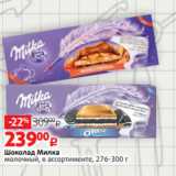 Магазин:Виктория,Скидка:Печенье Милка
Сенсейшн, молочный шоколад/
какао-молочный шоколад, 156 г