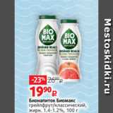 Магазин:Виктория,Скидка:Бионапиток Биомакс
грейпфрут/классический,
жирн. 1.4-1.2%, 100 г