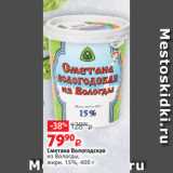 Виктория Акции - Сметана Вологодская
из Вологды,
жирн. 15%, 400 г