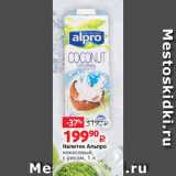 Магазин:Виктория,Скидка:Напиток Альпро
кокосовый,
с рисом, 1 л