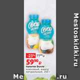 Виктория Акции - Напиток Велле
кокосовый, манго/
натуральный, 250 г