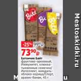 Магазин:Виктория,Скидка:Батончик Байт
фруктово-ореховый,
Иммунитет, клюкватыквенные семечки/
Интеллект, миндальяблоко-корица/Спорт,
арахис-банан, 45 г