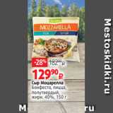 Виктория Акции - Сыр Моцарелла
Бонфесто, пицца,
полутвердый,
жирн. 40%, 150 г 