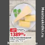 Магазин:Виктория,Скидка:Сыр Альпен Швейцарский
Хайди, п/твердый,
жирн. 49%, 1 кг