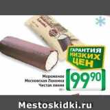 Магазин:Билла,Скидка:Мороженое Московская Лакомка Чистая линия 