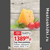 Магазин:Виктория,Скидка:Сыр Маасдаммер
Хайди, твердый,
жирн. 46%, 1 кг
