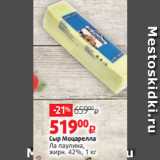 Магазин:Виктория,Скидка:Сыр Моцарелла
Ла паулина,
жирн. 42%, 1 кг 

