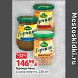 Магазин:Виктория,Скидка:Горчица Кюне
в ассортименте, 250 мл