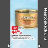 Магазин:Виктория,Скидка:Сардина Атлантическая
Пелагус, натуральная,
с добавлением масла, 230 г 
