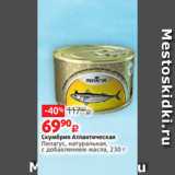 Магазин:Виктория,Скидка:Скумбрия Атлантическая
Пелагус, натуральная,
с добавлением масла, 230 г 
