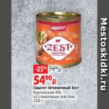 Магазин:Виктория,Скидка:Паштет печеночный Зест
Курганский МК,
со сливочным маслом,
250 г 