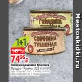 Магазин:Виктория,Скидка:Говядина/свинина тушеная
Продукт Крыма, 325 г