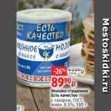 Виктория Акции - Молоко сгущенное
Есть качество
с сахаром, ГОСТ,
жирн. 8.5%, 380 г